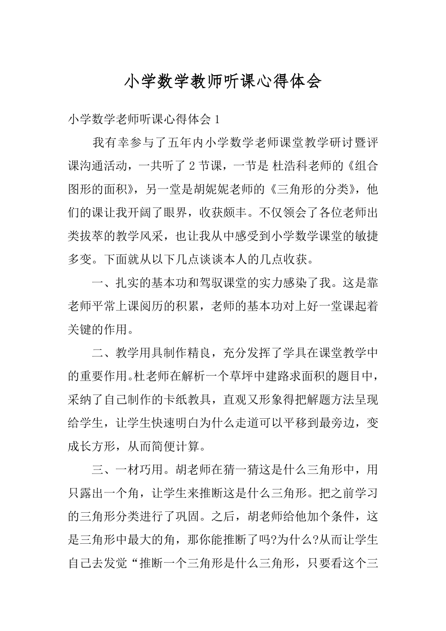 小学数学教师听课心得体会最新.docx_第1页