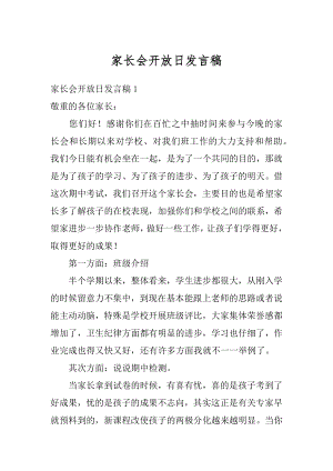 家长会开放日发言稿精选.docx