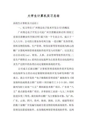 大学生计算机实习总结优质.docx