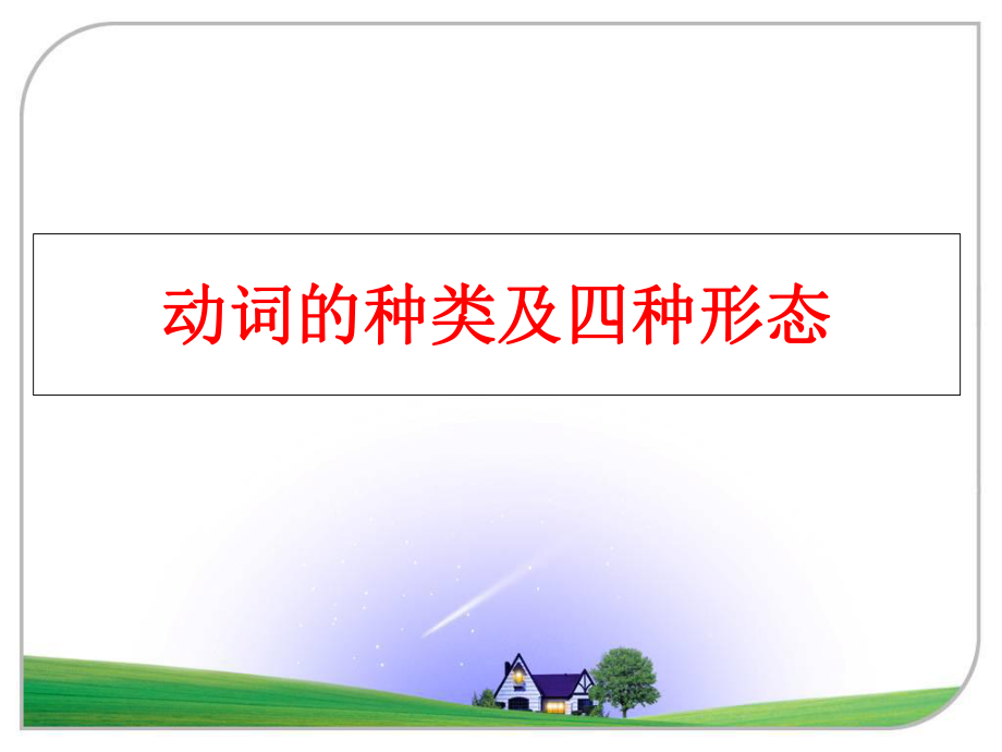 最新动词的种类及四种形态PPT课件.ppt_第1页