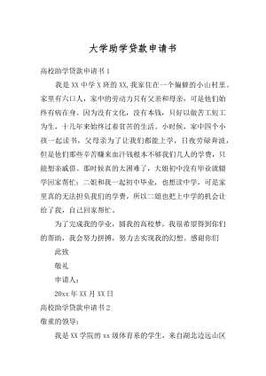 大学助学贷款申请书汇总.docx