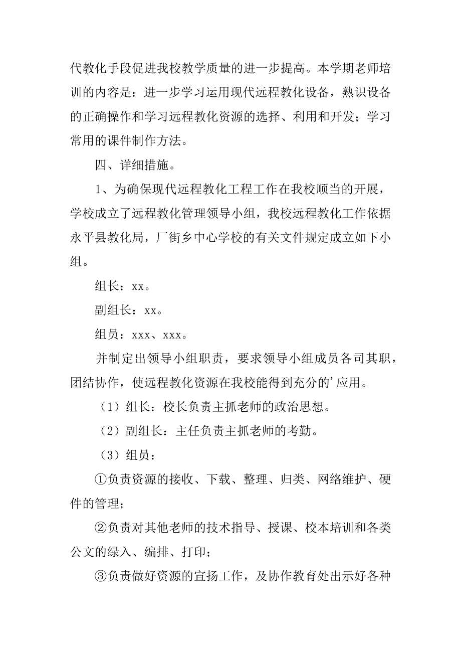 小学远程教育培训工作计划汇编.docx_第2页