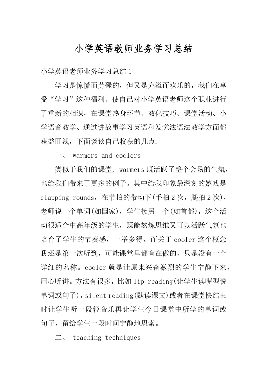 小学英语教师业务学习总结例文.docx_第1页