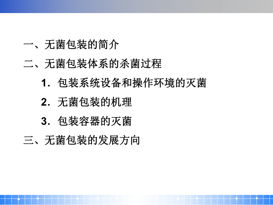 最新包装工艺新技术1：无菌包装技术PPT课件.ppt_第2页