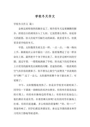 学校冬天作文精编.docx