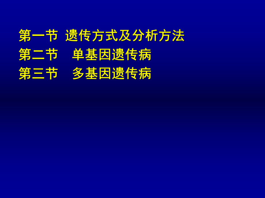 最新动物遗传学第十章-遗传病的传递方式ppt课件.ppt_第2页