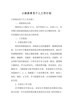 小班保育员个人工作计划精编.docx