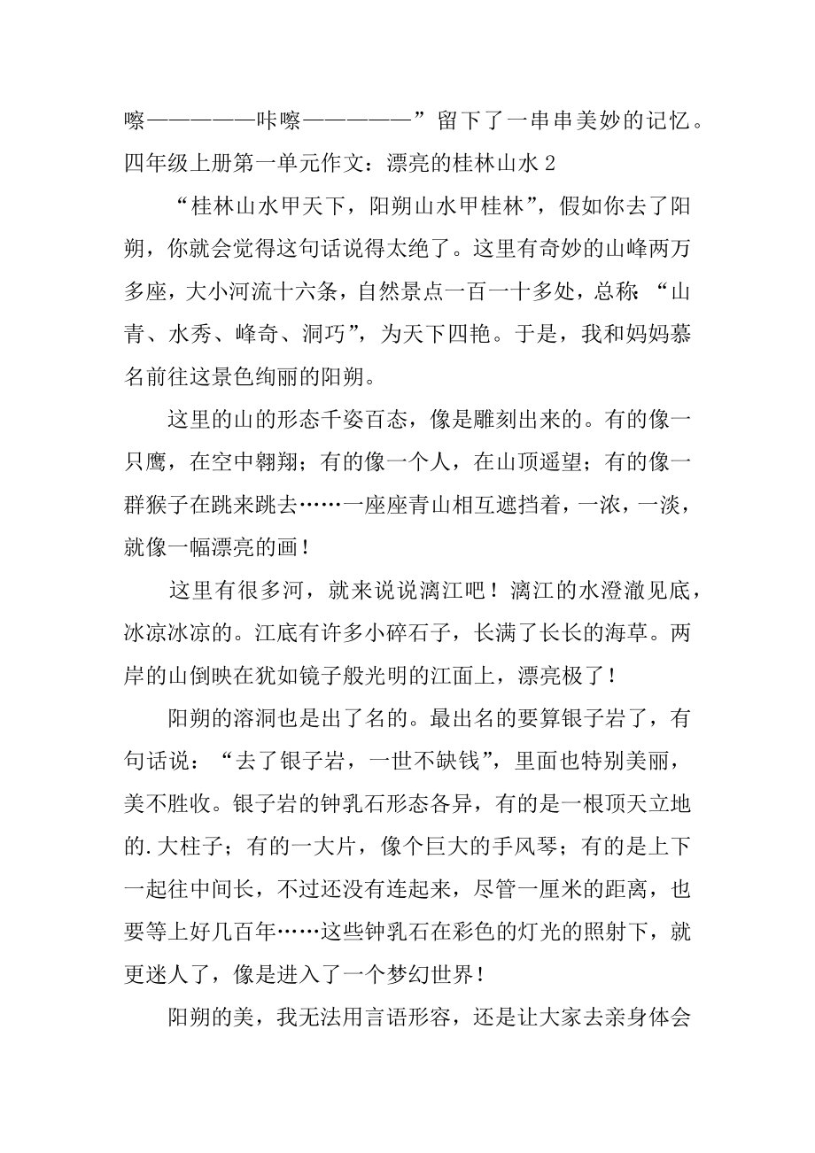 四年级上册第一单元作文：美丽的桂林山水精编.docx_第2页