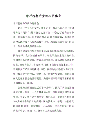 学习榜样力量的心得体会优质.docx