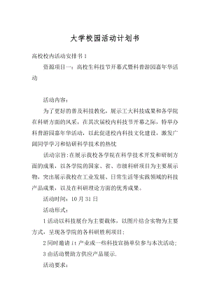 大学校园活动计划书精编.docx