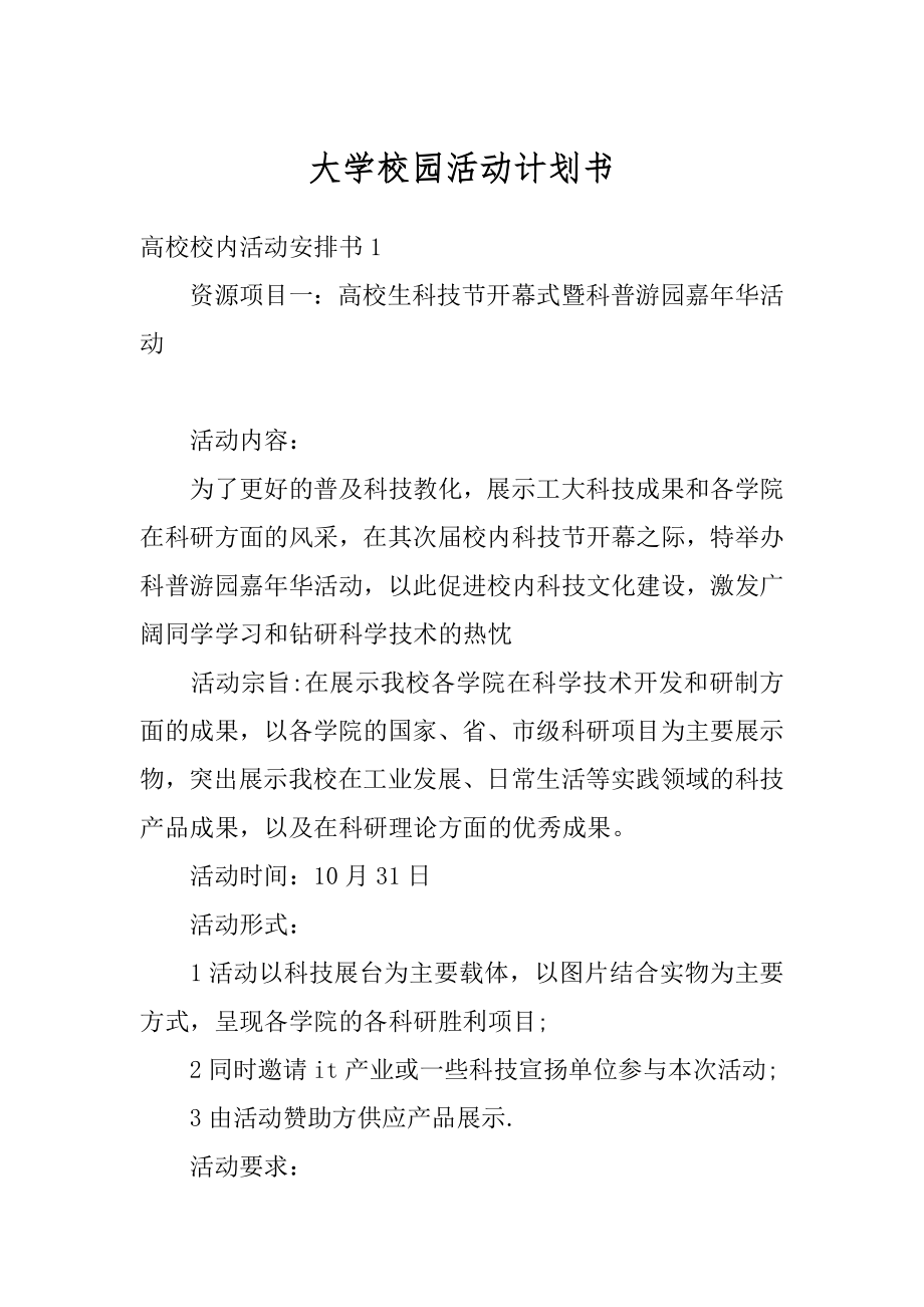 大学校园活动计划书精编.docx_第1页