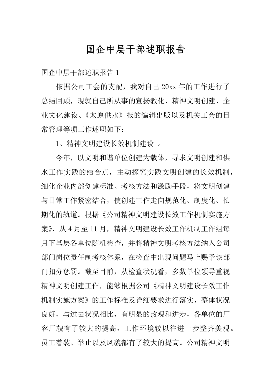 国企中层干部述职报告汇编.docx_第1页