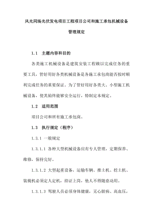 风光同场光伏发电项目工程项目公司和施工承包机械设备管理规定.doc