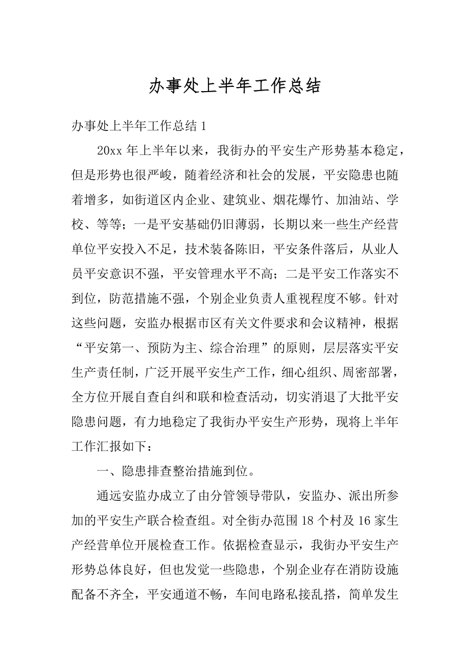 办事处上半年工作总结精选.docx_第1页