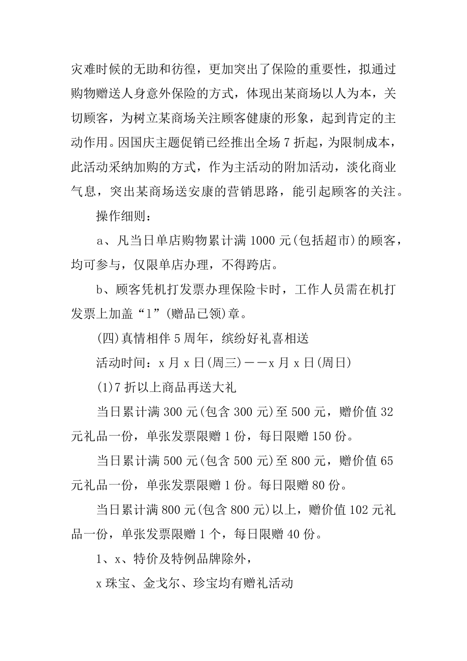 商场国庆节策划书精选.docx_第2页