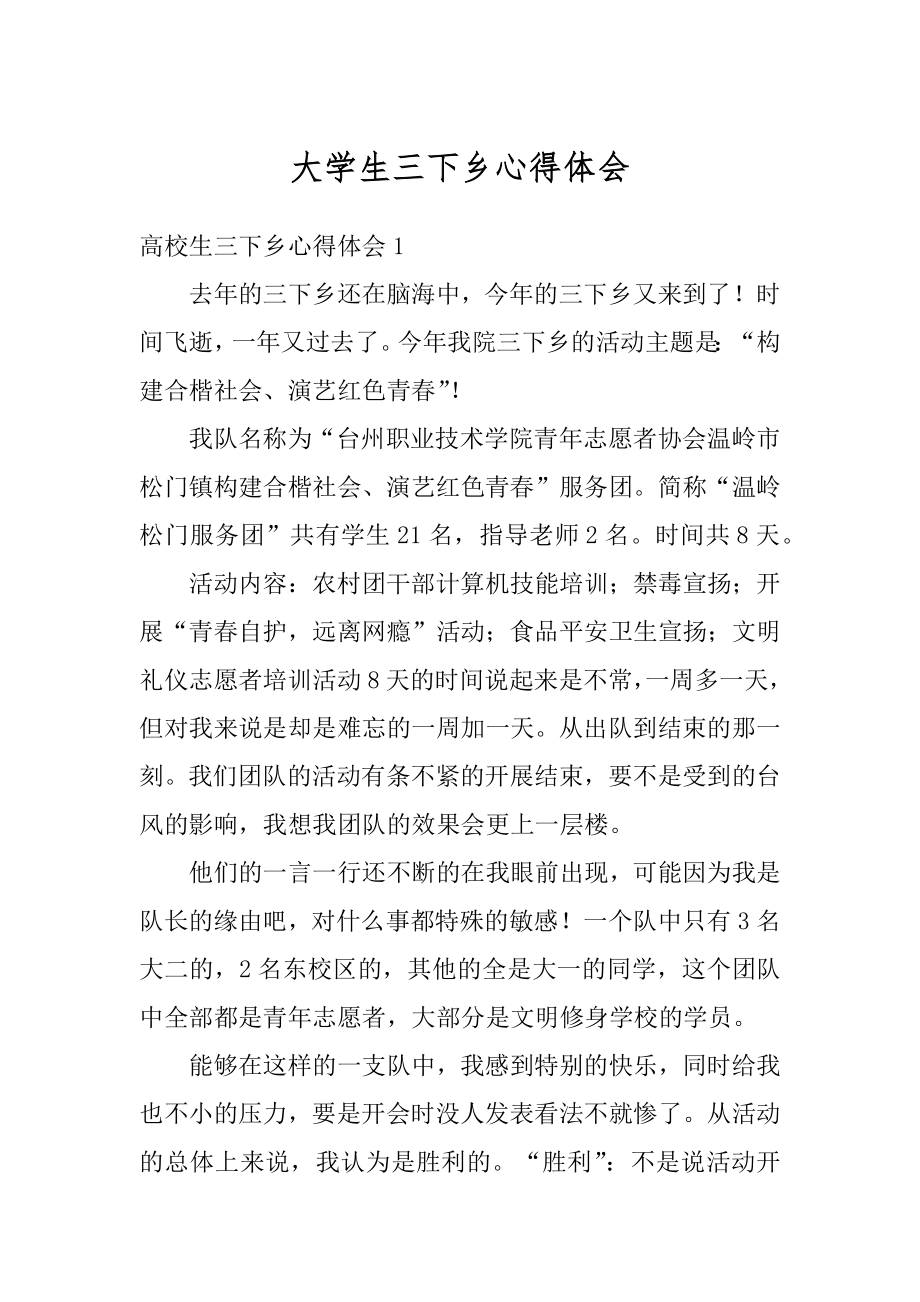 大学生三下乡心得体会汇总.docx_第1页