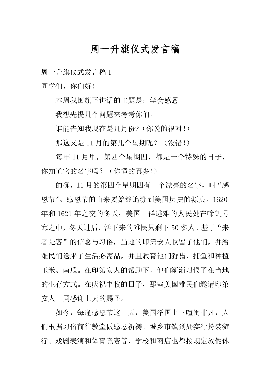 周一升旗仪式发言稿汇编.docx_第1页