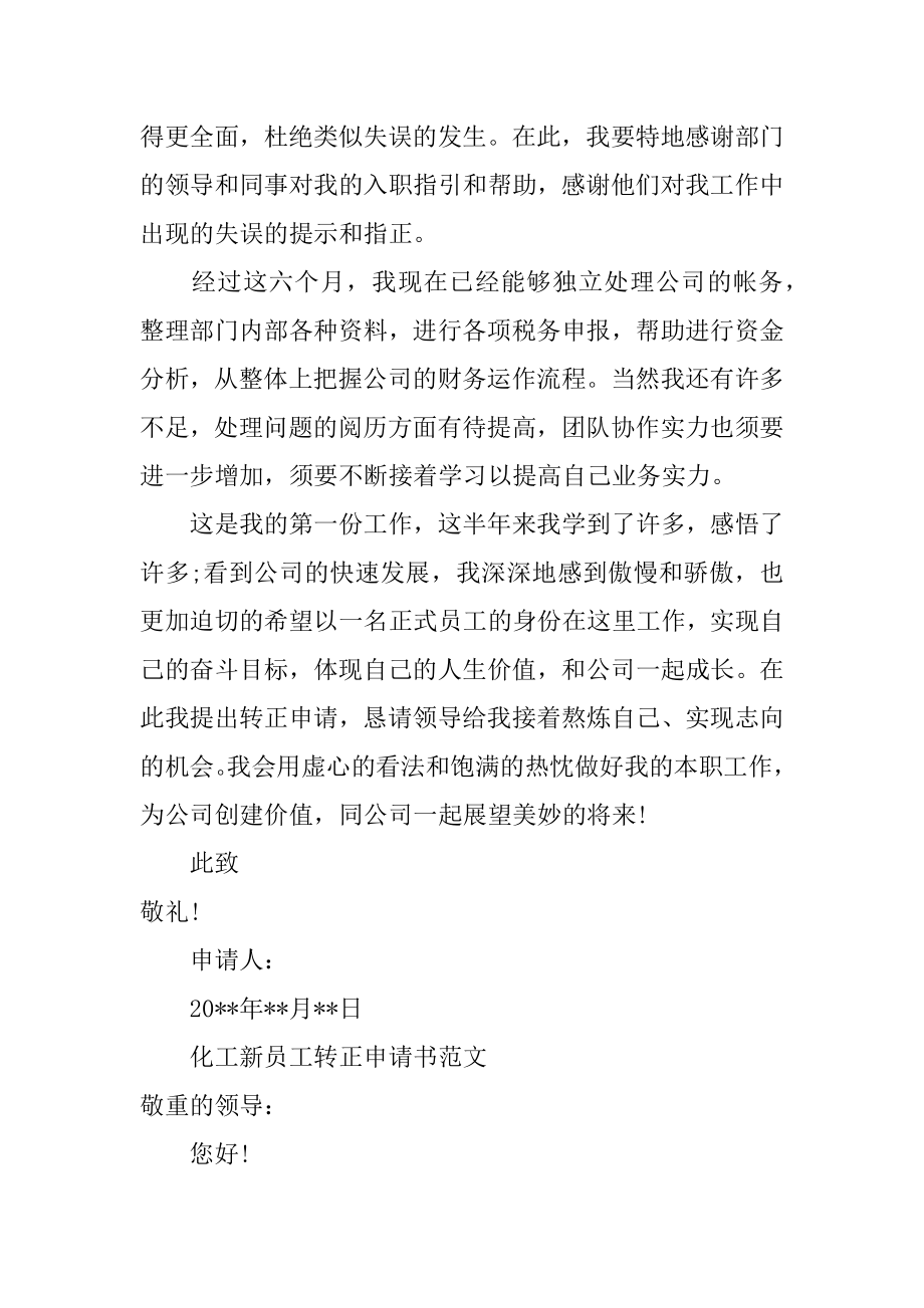 化工新员工转正申请书汇编.docx_第2页