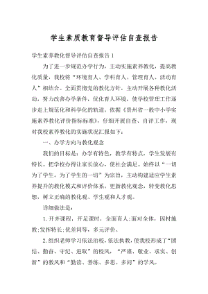 学生素质教育督导评估自查报告精品.docx