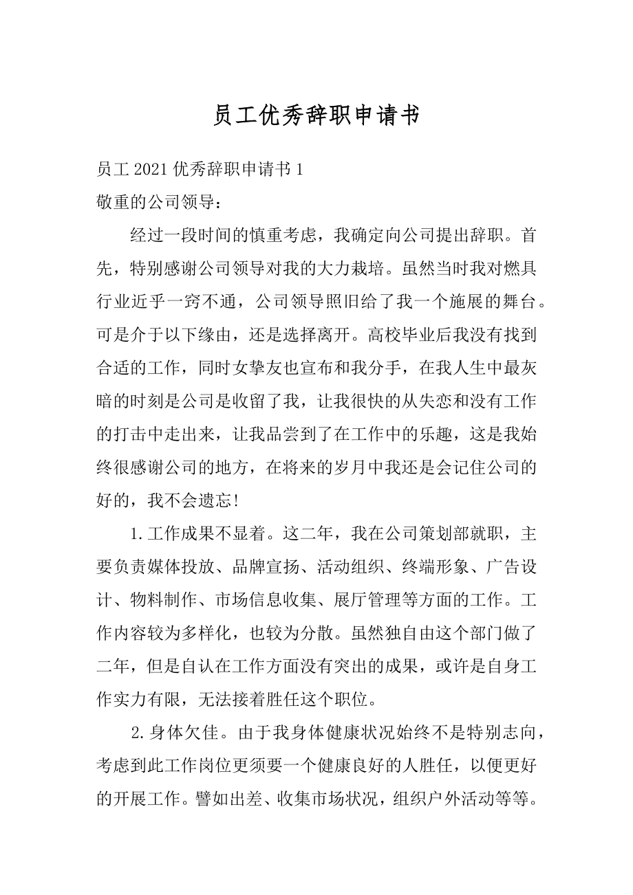 员工优秀辞职申请书汇总.docx_第1页