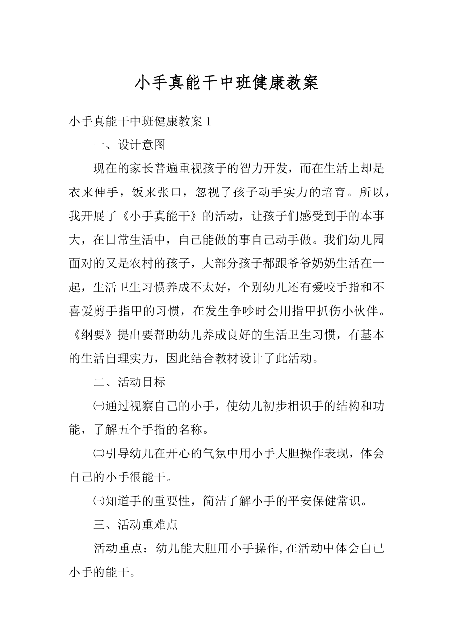 小手真能干中班健康教案汇编.docx_第1页