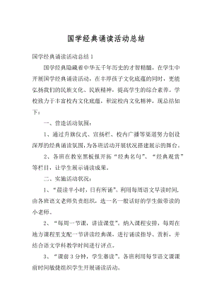 国学经典诵读活动总结范本.docx