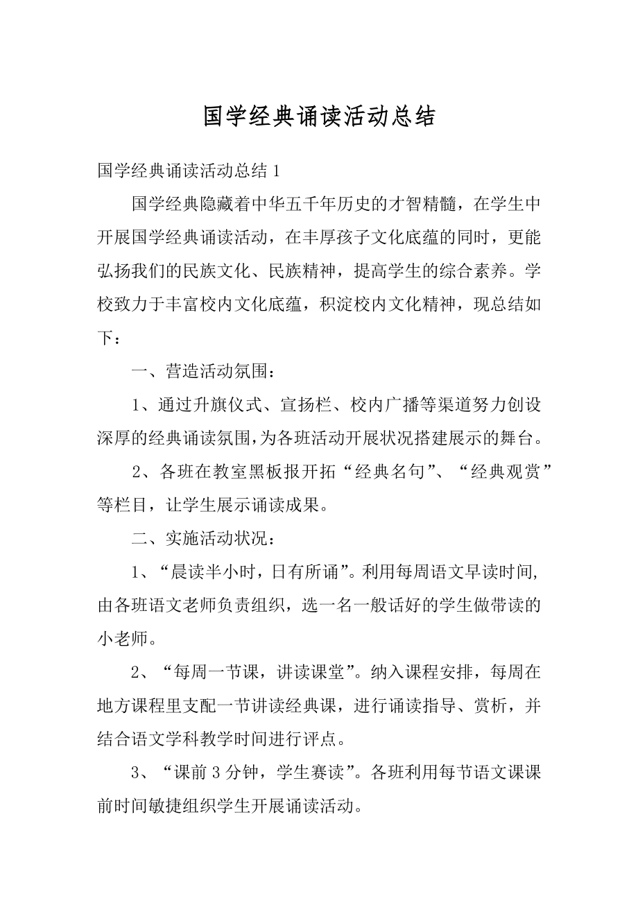 国学经典诵读活动总结范本.docx_第1页