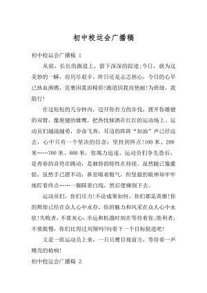 初中校运会广播稿汇编.docx