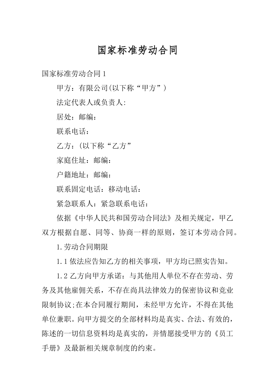 国家标准劳动合同汇总.docx_第1页