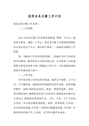 医院总务后勤工作计划最新.docx