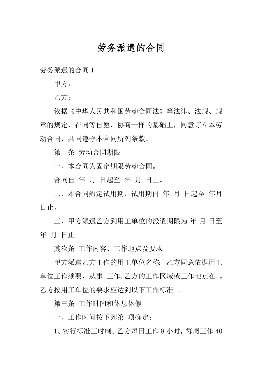 劳务派遣的合同精编.docx_第1页