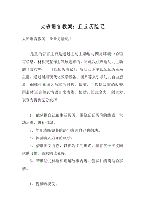 大班语言教案：丘丘历险记汇总.docx