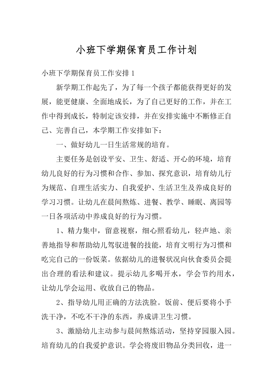 小班下学期保育员工作计划范例.docx_第1页