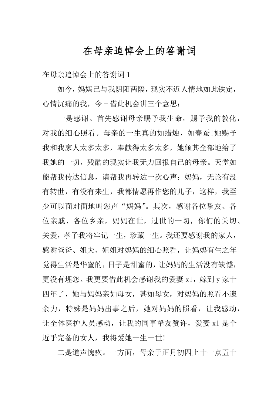 在母亲追悼会上的答谢词范文.docx_第1页