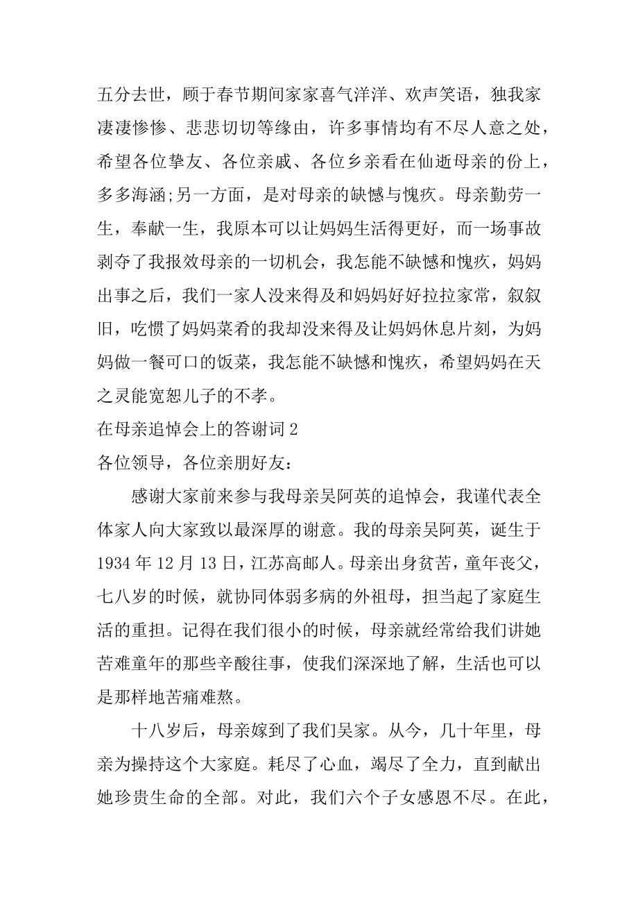 在母亲追悼会上的答谢词范文.docx_第2页