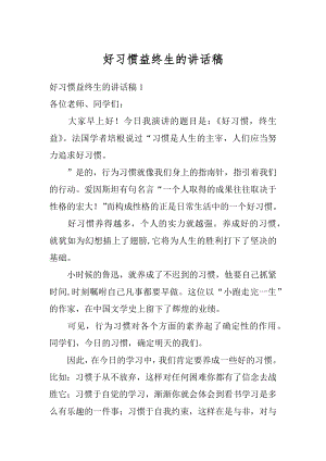 好习惯益终生的讲话稿汇编.docx