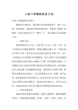 小班下学期的班务计划例文.docx