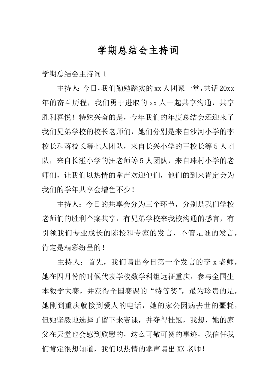 学期总结会主持词范本.docx_第1页