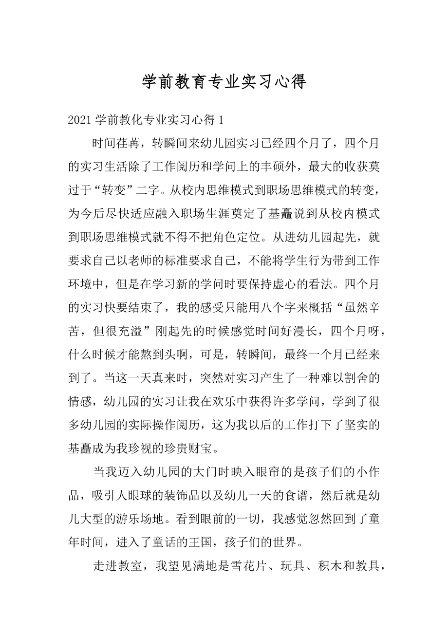 学前教育专业实习心得汇总.docx_第1页