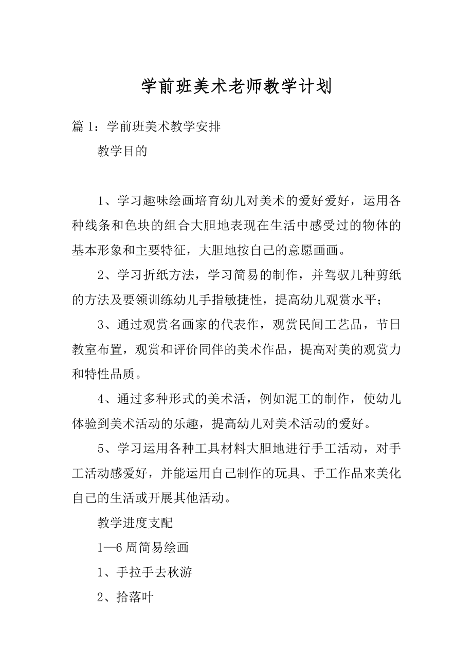 学前班美术老师教学计划精选.docx_第1页