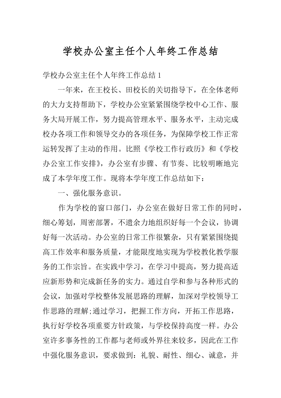 学校办公室主任个人年终工作总结范例.docx_第1页