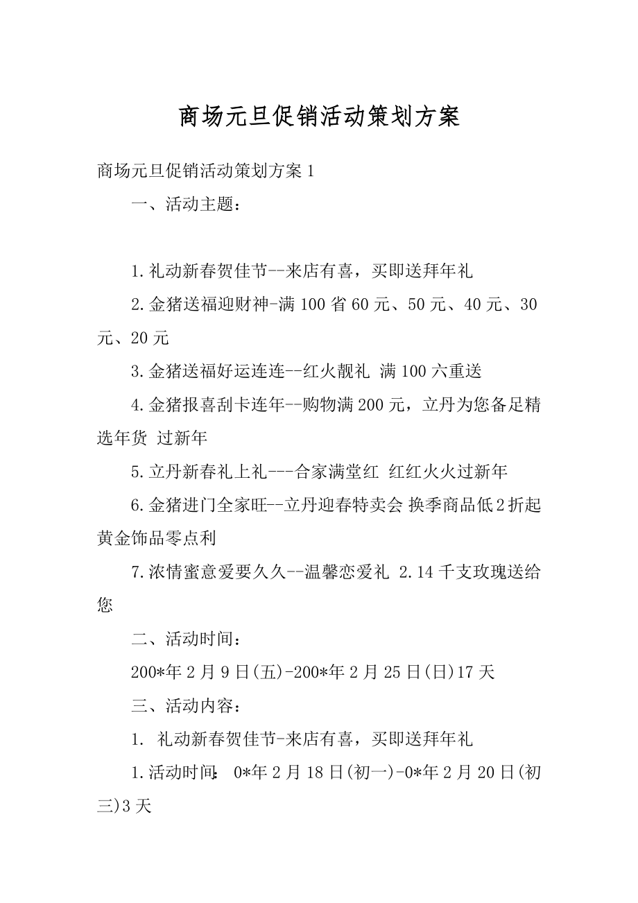 商场元旦促销活动策划方案汇编.docx_第1页