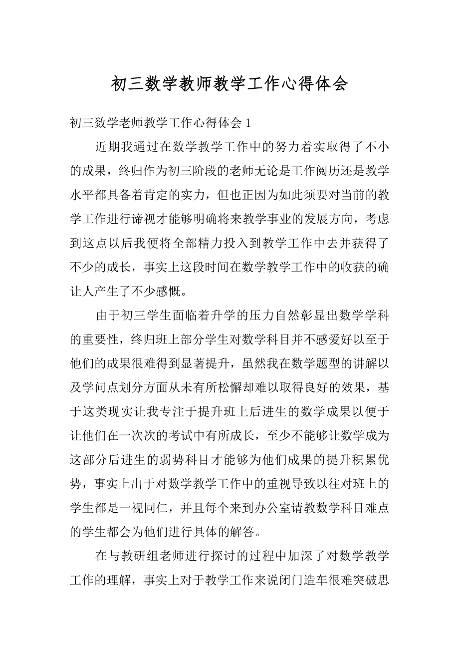 初三数学教师教学工作心得体会范本.docx_第1页