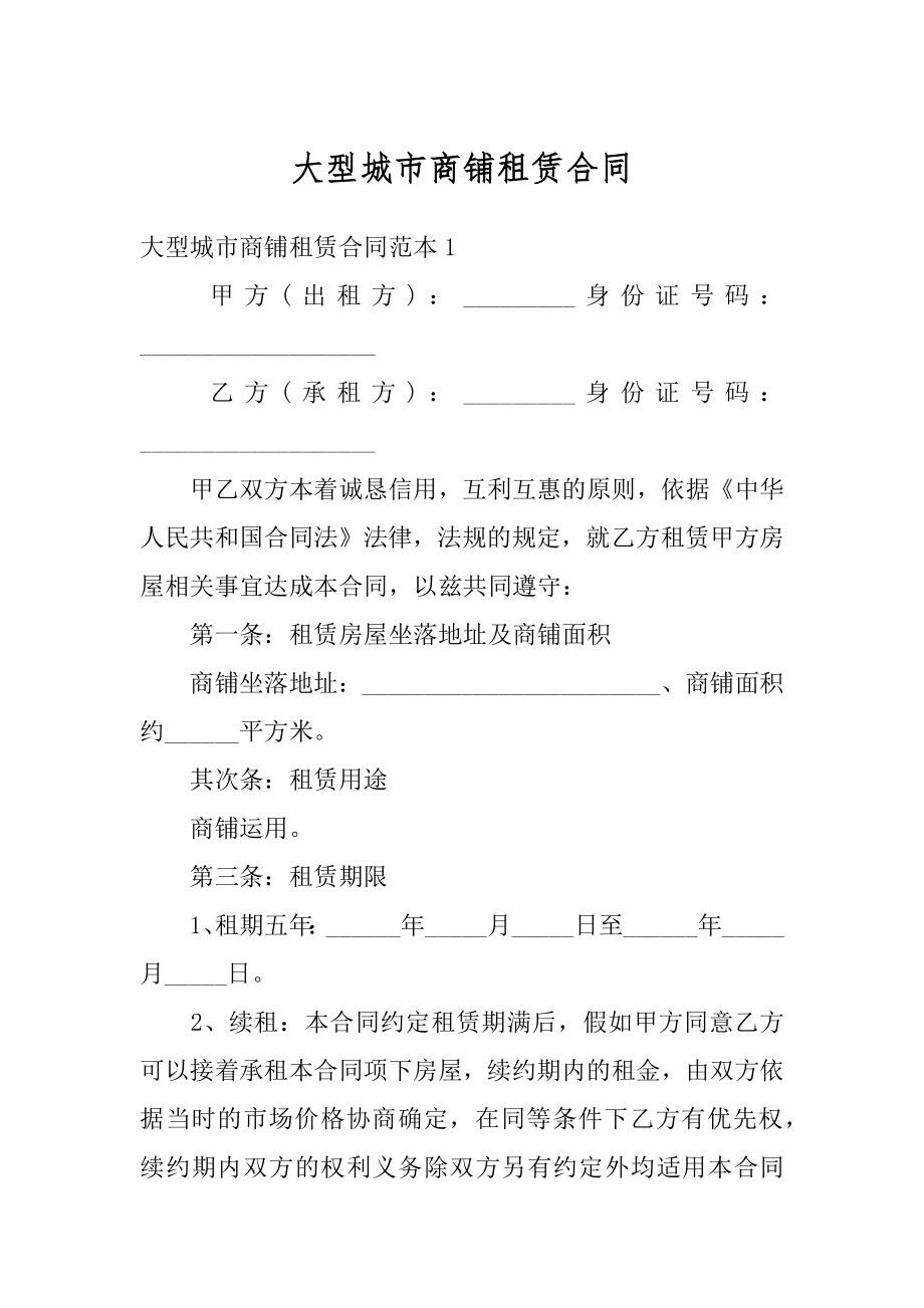 大型城市商铺租赁合同优质.docx_第1页