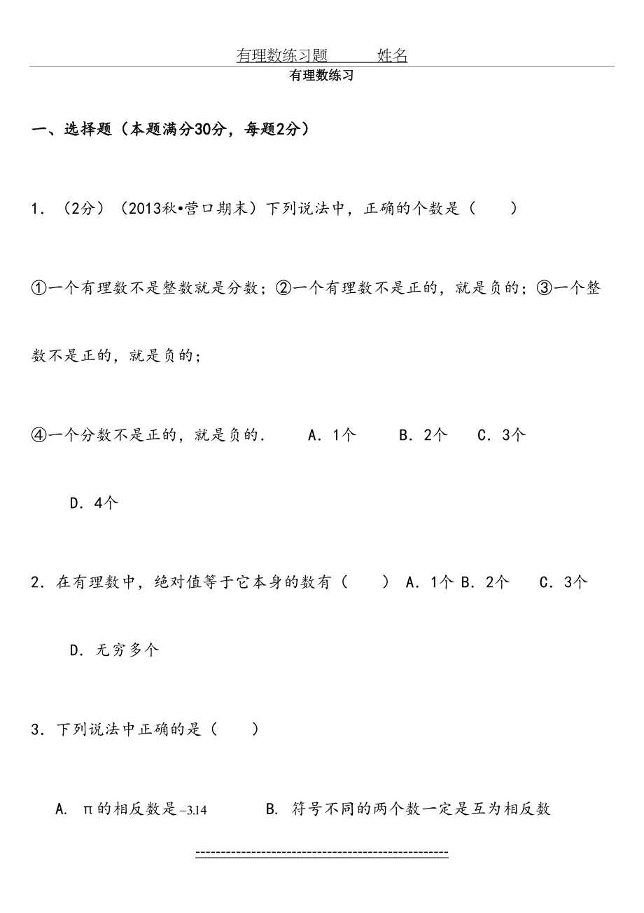 初一数学---有理数专项练习题.doc_第2页