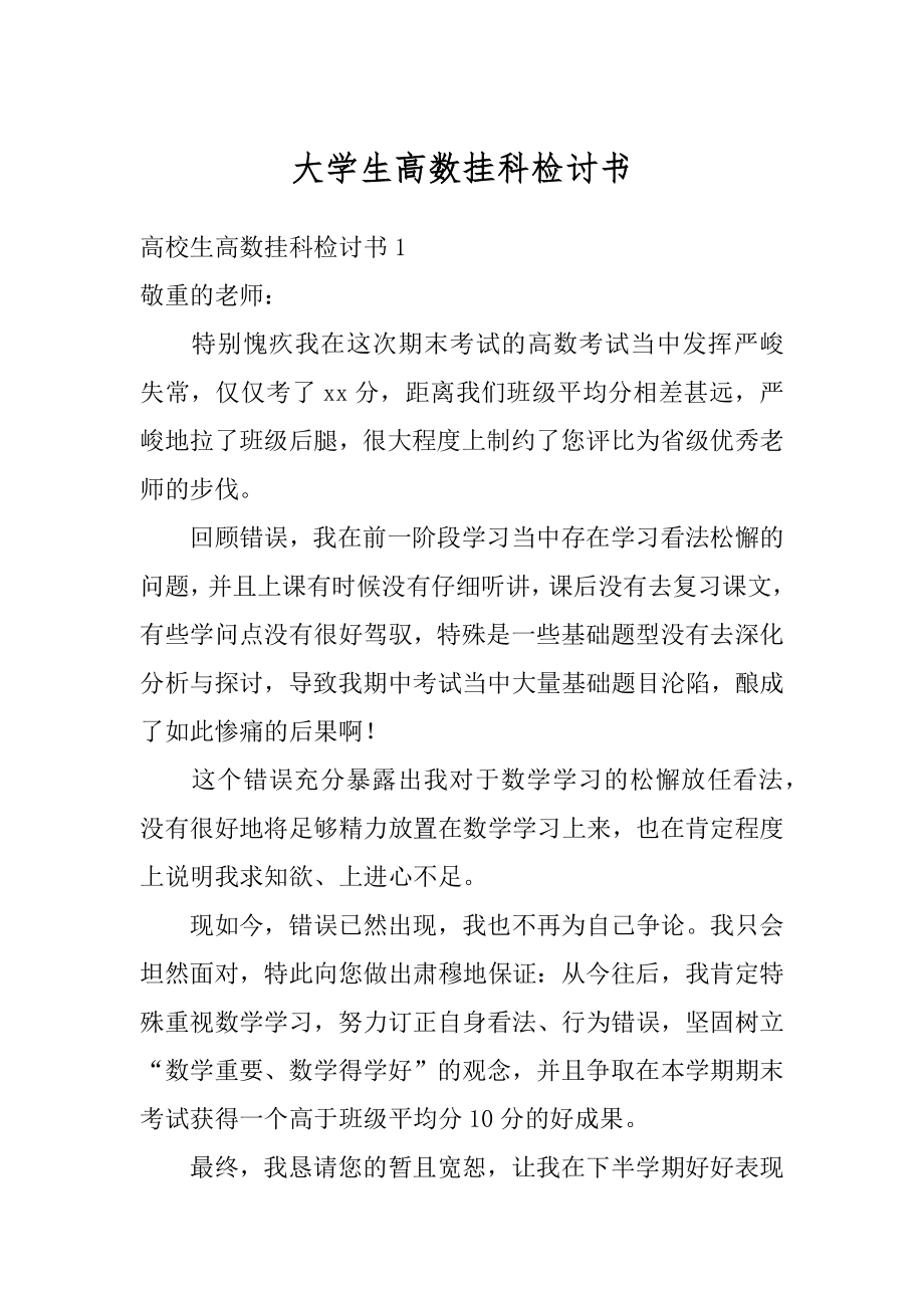 大学生高数挂科检讨书例文.docx_第1页