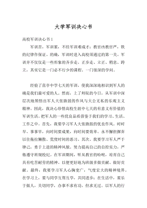 大学军训决心书范例.docx