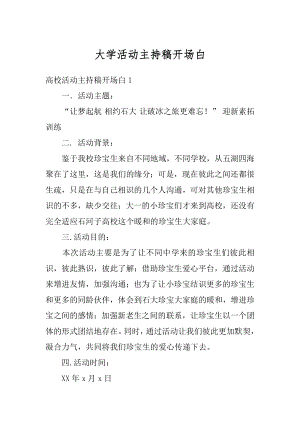 大学活动主持稿开场白范例.docx