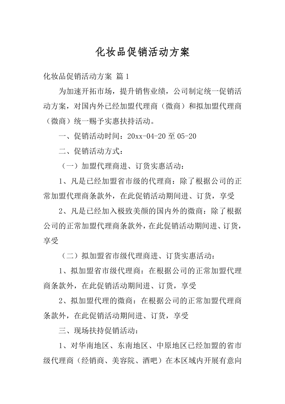 化妆品促销活动方案汇编.docx_第1页