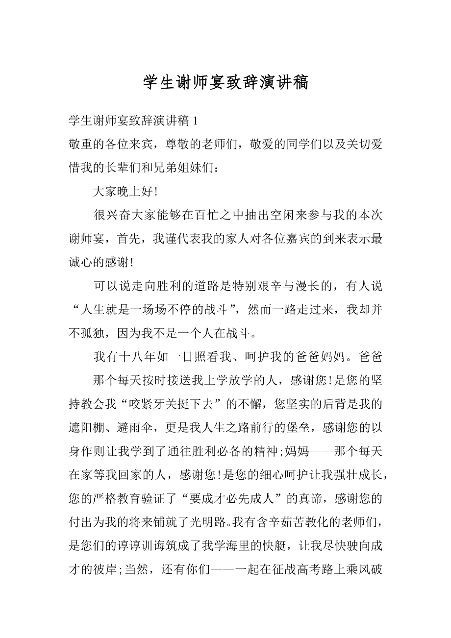 学生谢师宴致辞演讲稿优质.docx_第1页